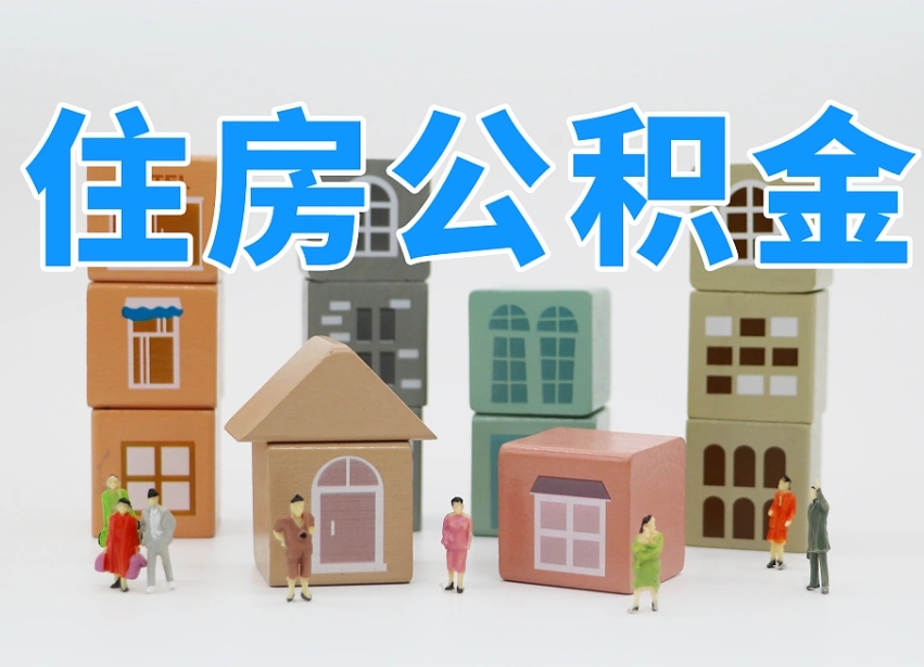 已经有房了想取公积金-永兴公积金代办平台