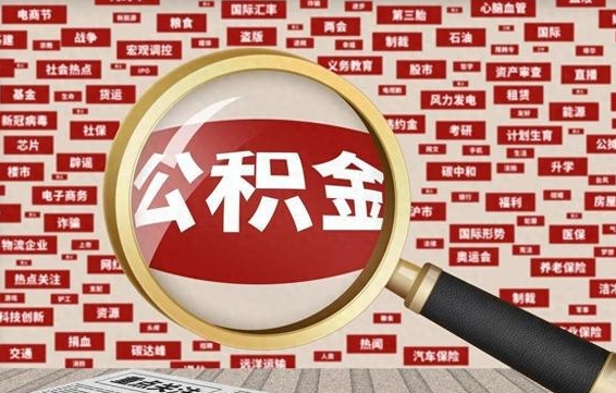 公积金可以提取吗-永兴公积金代办平台